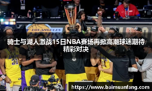 骑士与湖人激战15日NBA赛场再掀高潮球迷期待精彩对决