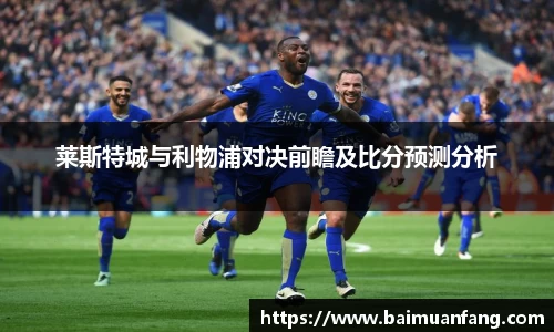 莱斯特城与利物浦对决前瞻及比分预测分析