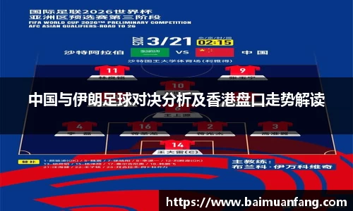 中国与伊朗足球对决分析及香港盘口走势解读