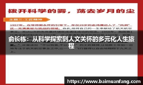 俞长栋：从科学探索到人文关怀的多元化人生旅程