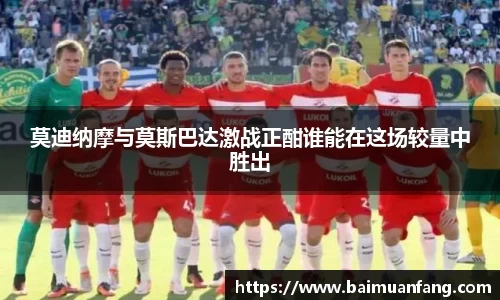 莫迪纳摩与莫斯巴达激战正酣谁能在这场较量中胜出