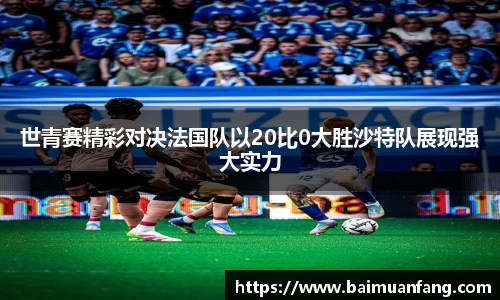 世青赛精彩对决法国队以20比0大胜沙特队展现强大实力