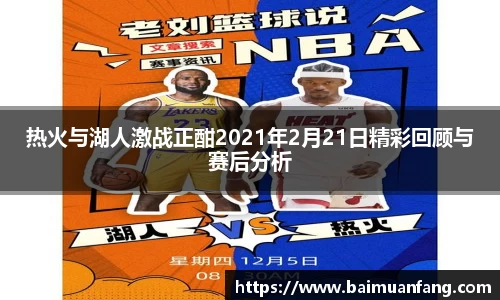 热火与湖人激战正酣2021年2月21日精彩回顾与赛后分析