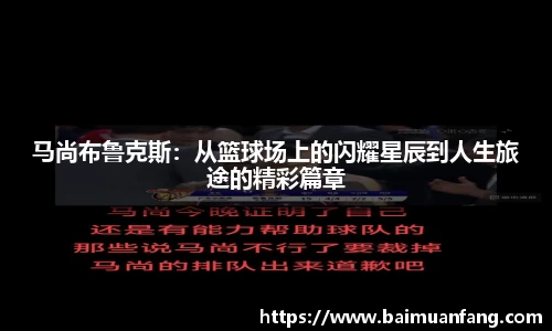 马尚布鲁克斯：从篮球场上的闪耀星辰到人生旅途的精彩篇章