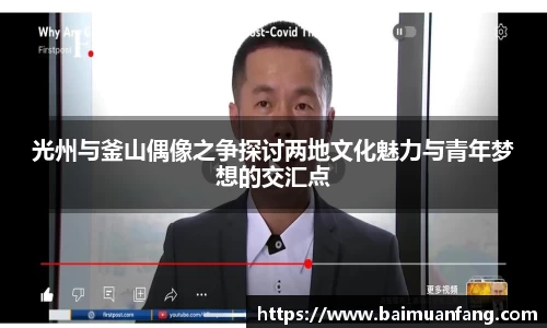 光州与釜山偶像之争探讨两地文化魅力与青年梦想的交汇点