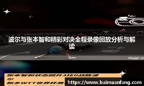 波尔与张本智和精彩对决全程录像回放分析与解读