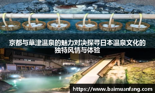 京都与草津温泉的魅力对决探寻日本温泉文化的独特风情与体验
