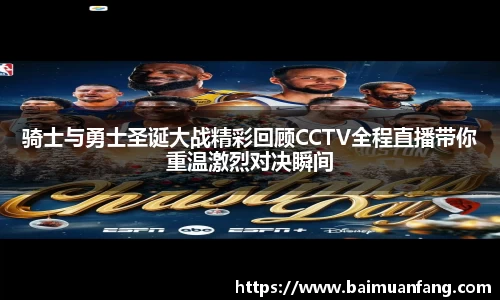 骑士与勇士圣诞大战精彩回顾CCTV全程直播带你重温激烈对决瞬间