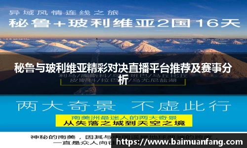 秘鲁与玻利维亚精彩对决直播平台推荐及赛事分析