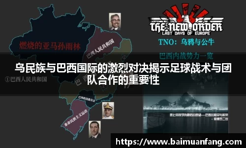 乌民族与巴西国际的激烈对决揭示足球战术与团队合作的重要性