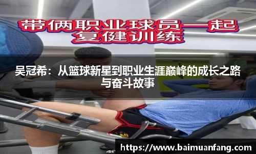 吴冠希：从篮球新星到职业生涯巅峰的成长之路与奋斗故事