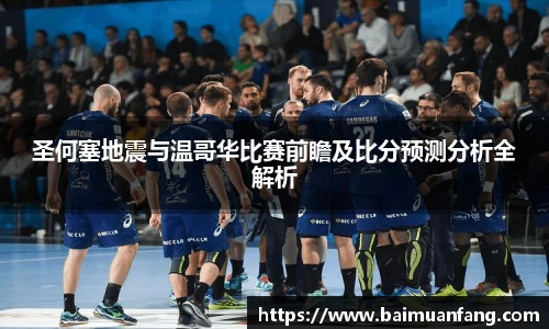 圣何塞地震与温哥华比赛前瞻及比分预测分析全解析
