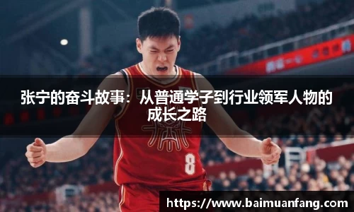 张宁的奋斗故事：从普通学子到行业领军人物的成长之路