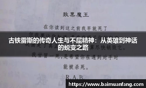 古铁雷斯的传奇人生与不屈精神：从英雄到神话的蜕变之路