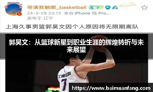 郭昊文：从篮球新星到职业生涯的辉煌转折与未来展望