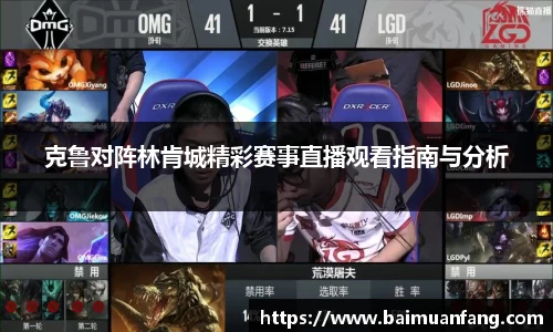 克鲁对阵林肯城精彩赛事直播观看指南与分析
