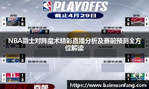NBA爵士对阵魔术精彩直播分析及赛前预测全方位解读