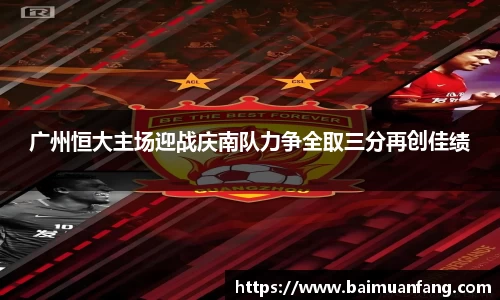 广州恒大主场迎战庆南队力争全取三分再创佳绩