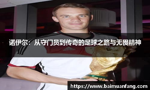 诺伊尔：从守门员到传奇的足球之路与无畏精神