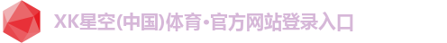 XK星空体育